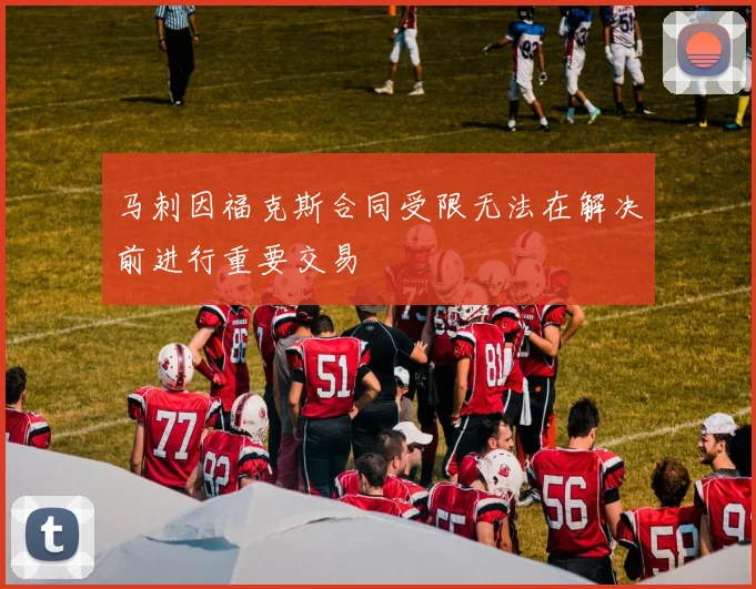 马刺因福克斯合同受限无法在解决前进行重要交易