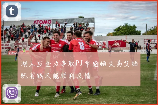 湖人应全力争取PJ华盛顿交易艾顿既省钱又能顺利交情